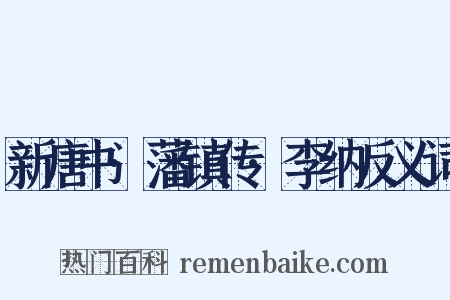 新唐书·藩镇传·李纳反义词是什么意思的图片